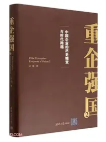 重企强国(2中国企业的历史蝶变与时代跨越)(精)