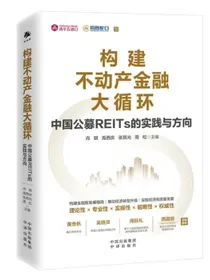构建不动产金融大循环：中国公募REITs的实践与方向