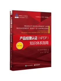 产品经理认证（NPDP）知识体系指南（第2版）