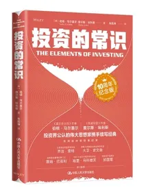 投资的常识（10周年纪念版）