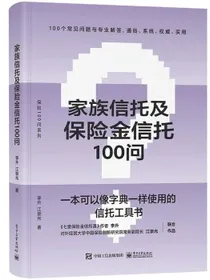 家族信托及保险金信托100问