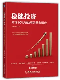 稳健投资：年化10%收益率的基金组合