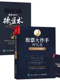 股票大作手操盘术+回忆录丁圣元译（京东套装共2册）（人邮普华出品）