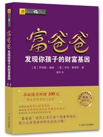 富爸爸穷爸爸系列：富爸爸发现你孩子的财富基因（财商教育版）本版随书附赠100元“财商课程代金券”