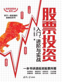 股票投资入门、进阶与实战