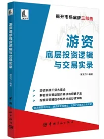 游资底层投资逻辑与交易实录