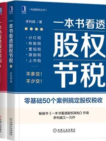 一本书看透股权架构一本书看透股权节税股权必读书系套装共2册