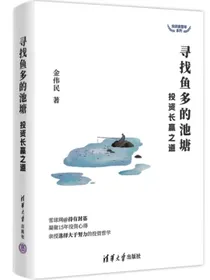 寻找鱼多的池塘：投资长赢之道（投资滚雪球系列）签名版