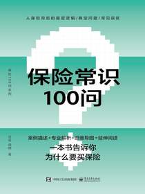 保险常识100问