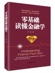 零基础读懂金融学