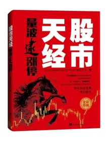 【新版包邮】股市天经：量波逮涨停黑马王子投资理财入门宝典