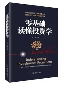 零基础读懂投资学