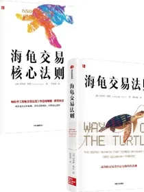 【自营包邮】海龟交易法则+海龟交易核心法则（套装2册）中信出版社