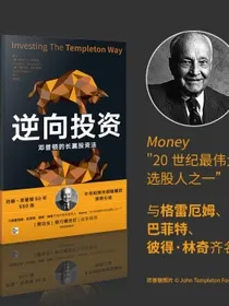 逆向投资邓普顿的长赢投资法樊功生银行螺丝钉诚挚推荐