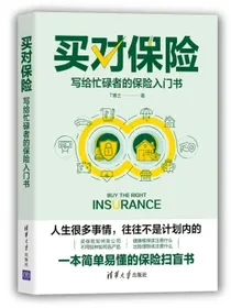 买对保险：写给忙碌者的保险入门书（投资滚雪球系列）