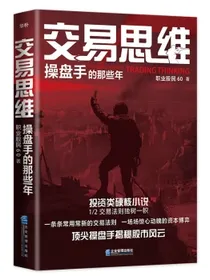 交易思维：操盘手的那些年