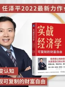 【现货】实战经济学：可以复制的财富自由任泽平力作