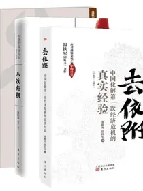 温铁军作品：八次危机+告别百年激进+去依附(共3册)