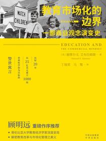 教育市场化的边界：一部商业观念演变史