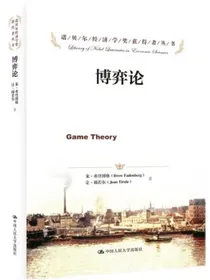 博弈论（诺贝尔经济学奖获得者丛书）