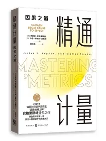 【2021诺贝尔经济学奖得主作品】精通计量：因果之道（2021年新版）