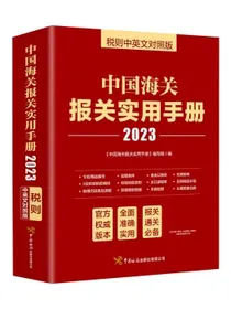 中国海关报关实用手册（2023）