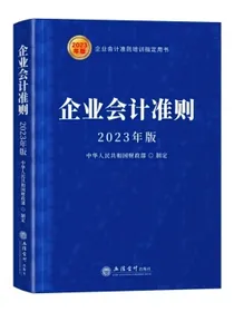 (读)企业会计准则（2023年版）