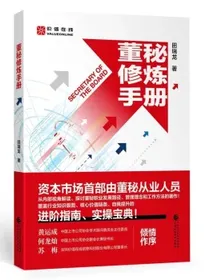 董秘修炼手册