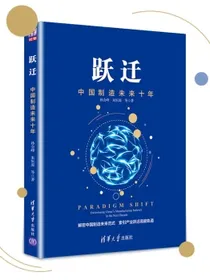 跃迁中国制造未来十年