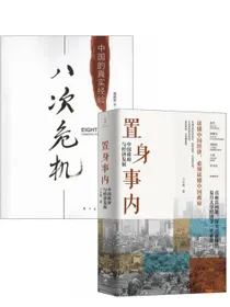 八次危机+置身事内（套装全2册）读懂中国经济历史及发展