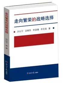 走向繁荣的战略选择