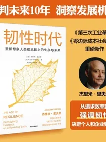 韧性时代重新想象人类在地球上的生存与未来杰里米·里夫金著两种封面随机发货中信出版社