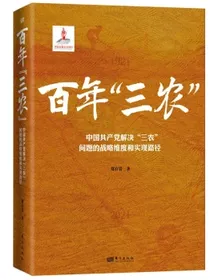 百年“三农”:中国共产党解决“三农”问题的战略维度和实现路径