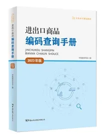 进出口商品编码查询手册（2023年版）