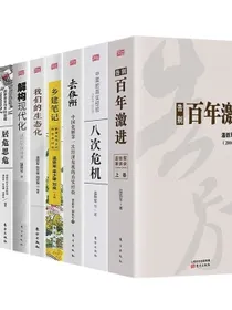 温铁军全套9册:八次危机+告别百年激进+去依附+乡建笔记+解构现代化+全球化与国家竞争等