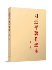 习近平著作选读第一卷（普及本）