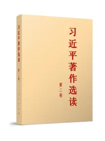 习近平著作选读第二卷（普及本）