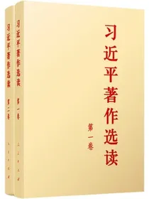 习近平著作选读（第一卷）+习近平著作选读（第二卷）（2本/普及本套装）
