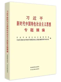 习近平新时代中国特色社会主义思想专题摘编