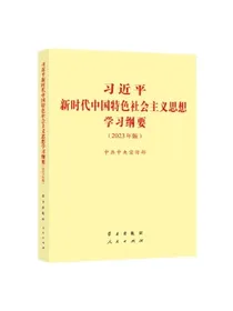 习近平新时代中国特色社会主义思想学习纲要2023年版小字本32开