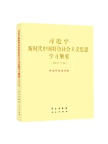 习近平新时代中国特色社会主义思想学习纲要2023年版大字本16开
