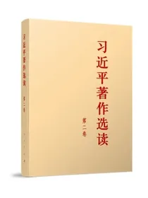 习近平著作选读大字本（第二卷）