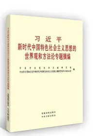 习近平新时代中国特色社会主义思想的世界观和方法论专题摘编