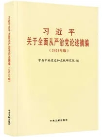 习近平关于全面从严治党论述摘编2021年版大字本