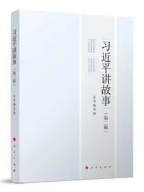 习近平讲故事（第二辑）