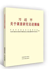 习近平关于调查研究论述摘编