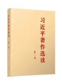 习近平著作选读大字本（第一卷）