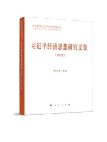 习近平经济思想研究文集（2022）
