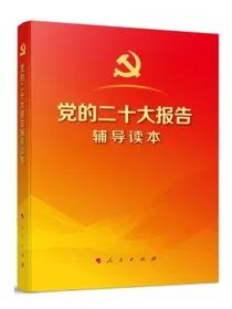 党的二十大报告辅导读本（32开平装本）