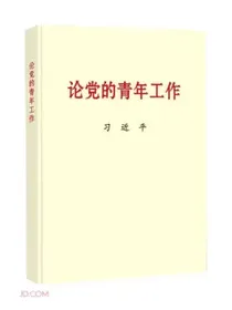 论党的青年工作（普及本）